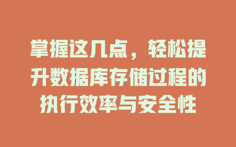掌握这几点，轻松提升数据库存储过程的执行效率与安全性-SEO论坛-分享经验-东莞市快语信息咨询有限公司