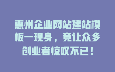 惠州企业网站建站模板一现身，竟让众多创业者惊叹不已！-SEO论坛-分享经验-东莞市快语信息咨询有限公司
