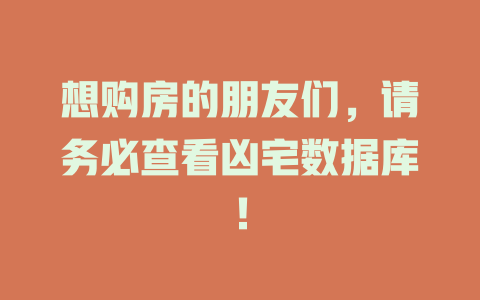 想购房的朋友们，请务必查看凶宅数据库！-SEO论坛-分享经验-东莞市快语信息咨询有限公司
