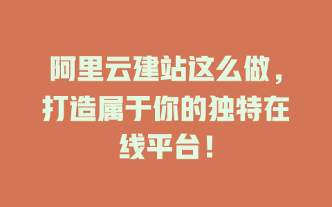 阿里云建站这么做，打造属于你的独特在线平台！-SEO论坛-分享经验-东莞市快语信息咨询有限公司