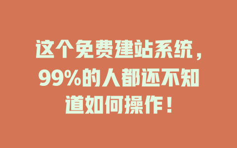 这个免费建站系统，99%的人都还不知道如何操作！-SEO论坛-分享经验-东莞市快语信息咨询有限公司