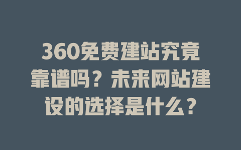 360免费建站究竟靠谱吗？未来网站建设的选择是什么？-SEO论坛-分享经验-东莞市快语信息咨询有限公司