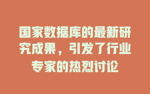 国家数据库的最新研究成果，引发了行业专家的热烈讨论-SEO论坛-分享经验-东莞市快语信息咨询有限公司