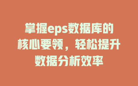 掌握eps数据库的核心要领,轻松提升数据分析效率 一