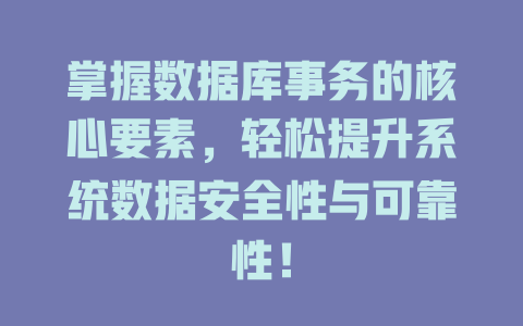 掌握数据库事务的核心要素,轻松提升系统数据安全性与可靠性! 一