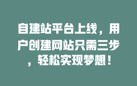 自建站平台上线，用户创建网站只需三步，轻松实现梦想！-SEO论坛-分享经验-东莞市快语信息咨询有限公司