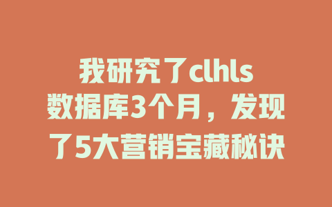 我研究了clhls数据库3个月，发现了5大营销宝藏秘诀-SEO论坛-分享经验-东莞市快语信息咨询有限公司