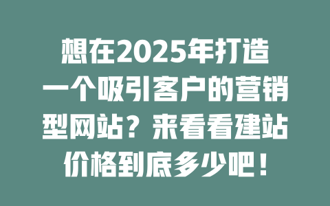 想在2025年打造一个吸引客户的营销型网站？来看看建站价格到底多少吧！-SEO论坛-分享经验-东莞市快语信息咨询有限公司