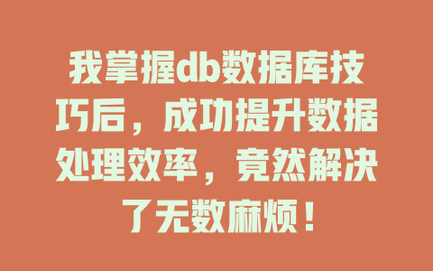 我掌握db数据库技巧后，成功提升数据处理效率，竟然解决了无数麻烦！-SEO论坛-分享经验-东莞市快语信息咨询有限公司