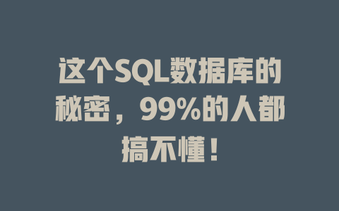 这个SQL数据库的秘密,99%的人都搞不懂! 一