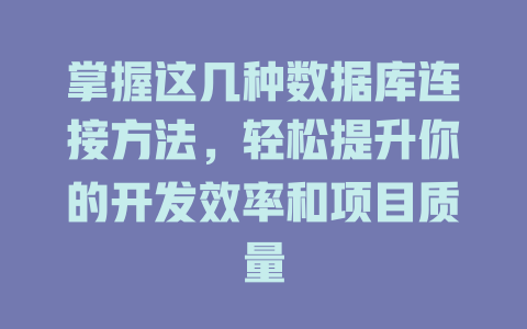 掌握这几种数据库连接方法，轻松提升你的开发效率和项目质量-SEO论坛-分享经验-东莞市快语信息咨询有限公司