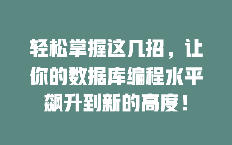 轻松掌握这几招,让你的数据库编程水平飙升到新的高度! 一