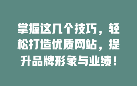 掌握这几个技巧，轻松打造优质网站，提升品牌形象与业绩！-SEO论坛-分享经验-东莞市快语信息咨询有限公司