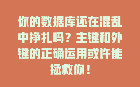 你的数据库还在混乱中挣扎吗?主键和外键的正确运用或许能拯救你! 一