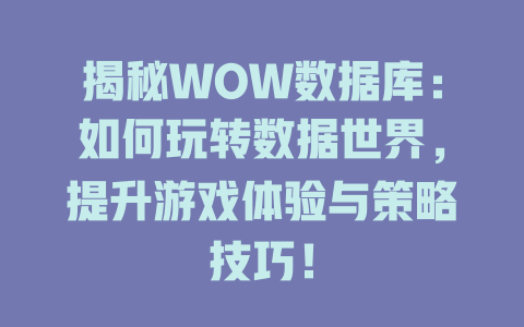 揭秘WOW数据库:如何玩转数据世界,提升游戏体验与策略技巧! 一