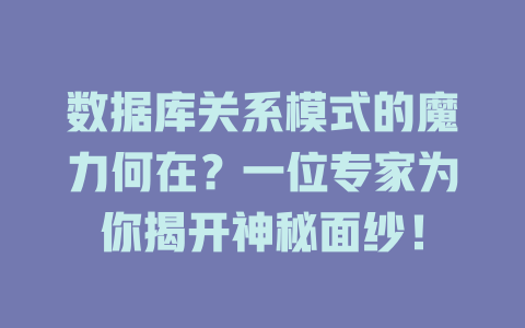 数据库关系模式的魔力何在？一位专家为你揭开神秘面纱！-SEO论坛-分享经验-东莞市快语信息咨询有限公司