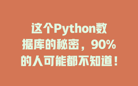这个Python数据库的秘密,90%的人可能都不知道! 一