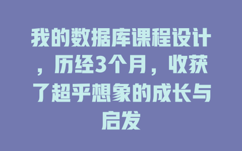 我的数据库课程设计,历经3个月,收获了超乎想象的成长与启发 一
