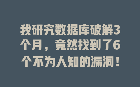 我研究数据库破解3个月,竟然找到了6个不为人知的漏洞! 一