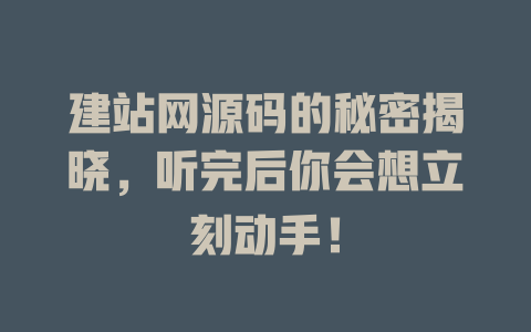 建站网源码的秘密揭晓，听完后你会想立刻动手！-SEO论坛-分享经验-东莞市快语信息咨询有限公司