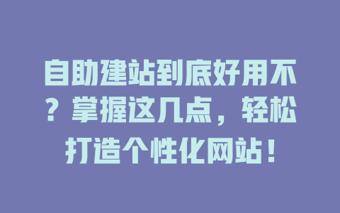 自助建站到底好用不？掌握这几点，轻松打造个性化网站！-SEO论坛-分享经验-东莞市快语信息咨询有限公司