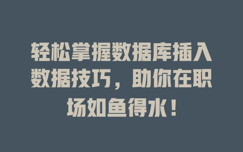 轻松掌握数据库插入数据技巧,助你在职场如鱼得水! 一