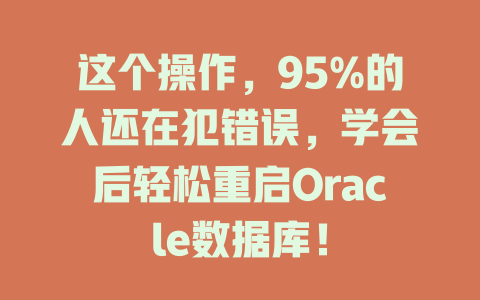 这个操作，95%的人还在犯错误，学会后轻松重启Oracle数据库！-SEO论坛-分享经验-东莞市快语信息咨询有限公司