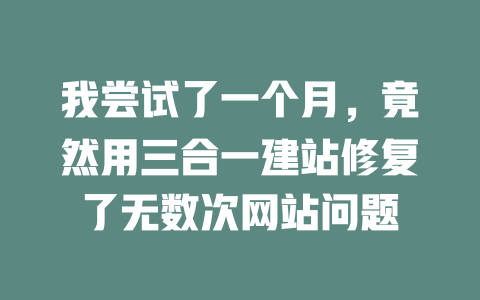 我尝试了一个月，竟然用三合一建站修复了无数次网站问题-SEO论坛-分享经验-东莞市快语信息咨询有限公司