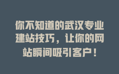 你不知道的武汉专业建站技巧，让你的网站瞬间吸引客户！-SEO论坛-分享经验-东莞市快语信息咨询有限公司