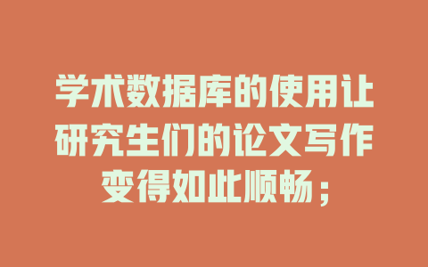 学术数据库的使用让研究生们的论文写作变得如此顺畅; 一