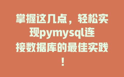 掌握这几点,轻松实现pymysql连接数据库的最佳实践! 一