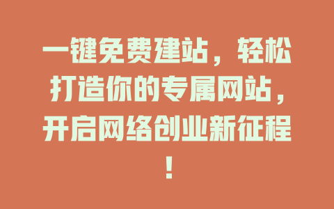 一键免费建站,轻松打造你的专属网站,开启网络创业新征程! 一