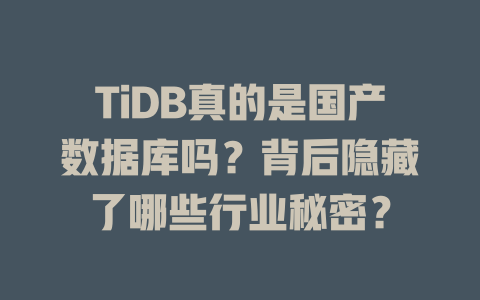 TiDB真的是国产数据库吗？背后隐藏了哪些行业秘密？-SEO论坛-分享经验-东莞市快语信息咨询有限公司