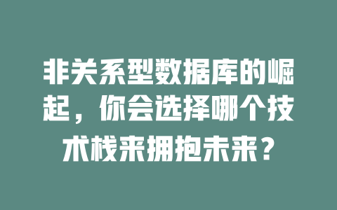 非关系型数据库的崛起，你会选择哪个技术栈来拥抱未来？-SEO论坛-分享经验-东莞市快语信息咨询有限公司