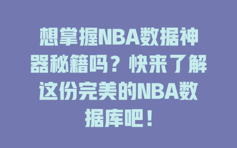 想掌握NBA数据神器秘籍吗?快来了解这份完美的NBA数据库吧! 一
