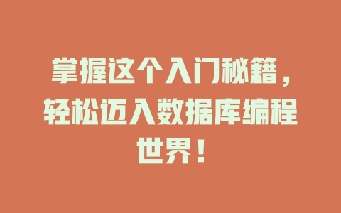 掌握这个入门秘籍,轻松迈入数据库编程世界! 一