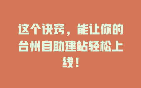 这个诀窍,能让你的台州自助建站轻松上线! 一