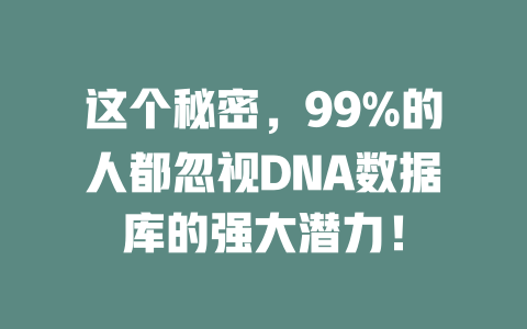 这个秘密，99%的人都忽视DNA数据库的强大潜力！-SEO论坛-分享经验-东莞市快语信息咨询有限公司