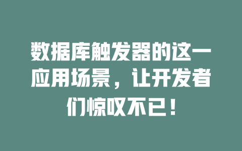 数据库触发器的这一应用场景,让开发者们惊叹不已! 一