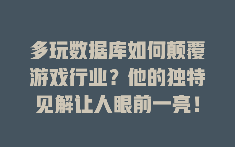 多玩数据库如何颠覆游戏行业?他的独特见解让人眼前一亮! 一