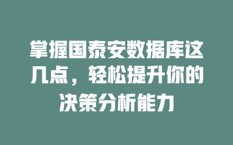 掌握国泰安数据库这几点,轻松提升你的决策分析能力 一