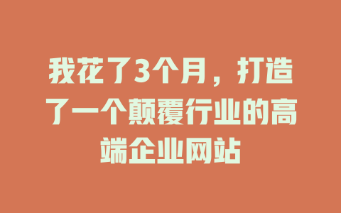 我花了3个月，打造了一个颠覆行业的高端企业网站-SEO论坛-分享经验-东莞市快语信息咨询有限公司