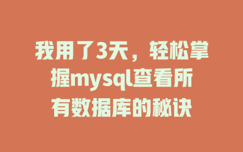 我用了3天，轻松掌握mysql查看所有数据库的秘诀-SEO论坛-分享经验-东莞市快语信息咨询有限公司