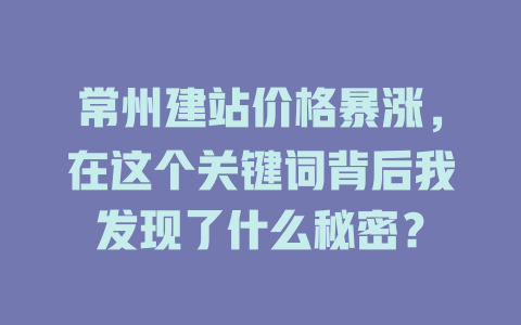 常州建站价格暴涨,在这个关键词背后我发现了什么秘密? 一