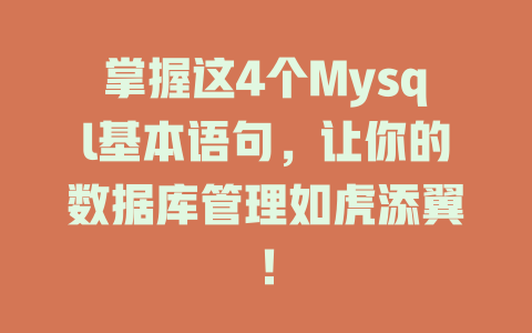 掌握这4个Mysql基本语句,让你的数据库管理如虎添翼! 一