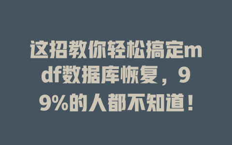 这招教你轻松搞定mdf数据库恢复,99%的人都不知道! 一