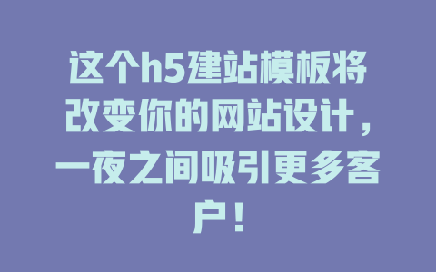 这个h5建站模板将改变你的网站设计,一夜之间吸引更多客户! 一