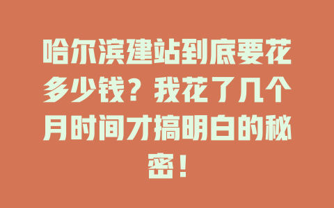 哈尔滨建站到底要花多少钱?我花了几个月时间才搞明白的秘密! 一