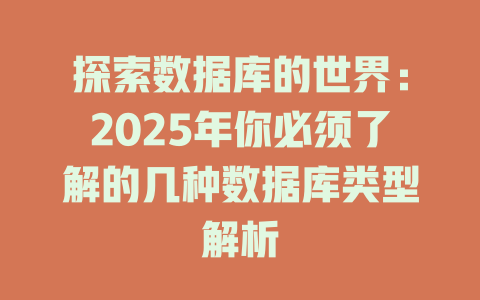 探索数据库的世界:2025年你必须了解的几种数据库类型解析 一