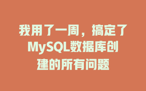 我用了一周，搞定了MySQL数据库创建的所有问题-SEO论坛-分享经验-东莞市快语信息咨询有限公司